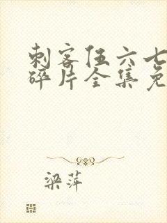 刺客伍六七记忆碎片全集免费看