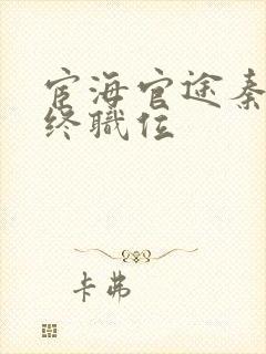 宦海官途秦峰最终职位