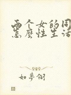 两个女的同性恋怎么性生活