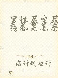 男性尿完尿有灼热感是怎么回事