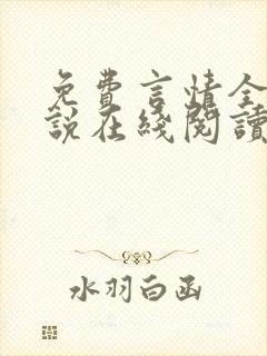 免费言情全本小说在线阅读