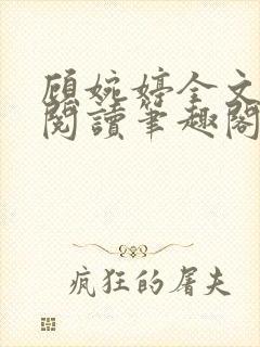 顾婉婷全文免费阅读笔趣阁