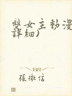 双女主动漫(超详细)