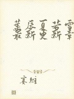 叶辰夏若雪孙怡最新更新章节