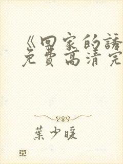 《回家的诱惑》免费高清完整版