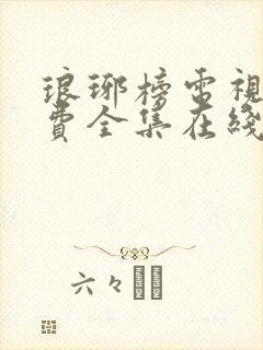 琅琊榜电视剧免费全集在线观看免费