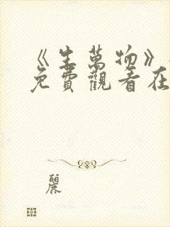 《生万物》全集免费观看在线播放