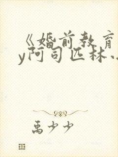 《婚前教育》by阿司匹林小说