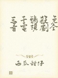 三千鸦杀免费观看电视剧全集封面