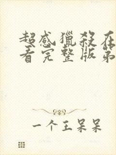 超感猎杀在线观看完整版第一季免费封面