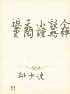 遮天小说全文免费阅读无弹窗