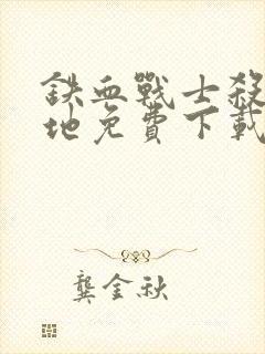 铁血战士杀戮之地免费下载