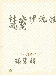 林水伊沈淮舟笔趣阁