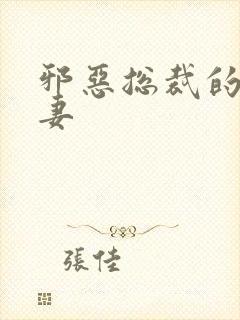 邪恶总裁的娇宠妻封面