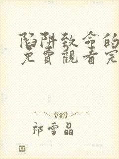 陷阱致命的诱惑免费观看完整版电影高清