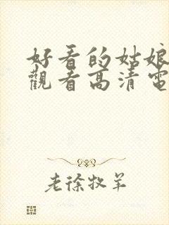 好看的姑娘免费观看高清电视剧