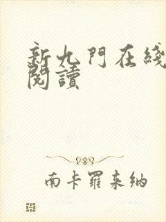 新九门在线全文阅读封面