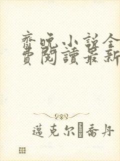 齐晚小说全文免费阅读最新章节