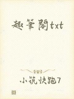 趣笔阁txt