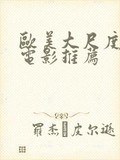 欧美大尺度激情电影推荐