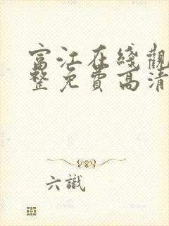 富江在线观看完整免费高清原声封面