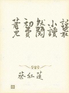 萧初然小说全文免费阅读最新章节封面