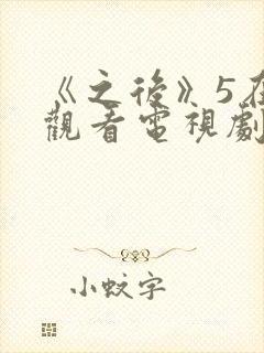 《之后》5在线观看电视剧免费高清封面