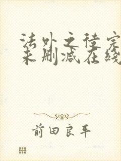 法外之徒完整版未删减在线免费观看