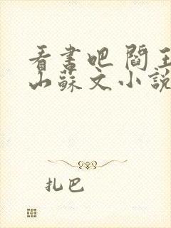 看书吧 阎王下山苏文小说阅读免费封面