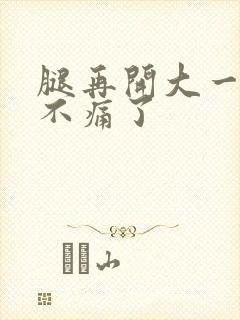 腿再开大一点就不痛了