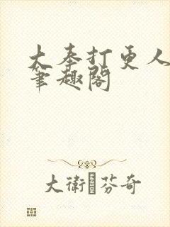 大奉打更人全本笔趣阁