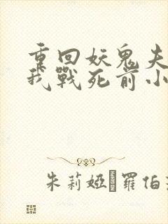 重回妖鬼夫君为我战死前小说