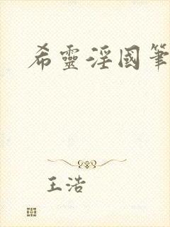 希灵淫国笔趣阁