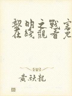 黎明之战完整版在线观看免费