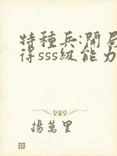 特种兵:开局获得sss级能力