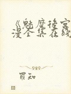 《魅魔后宫》动漫全集在线观看免费