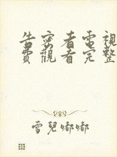 告密者电视剧免费观看完整版高清封面