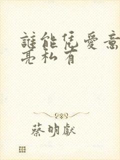 谁能凭爱意将月亮私有