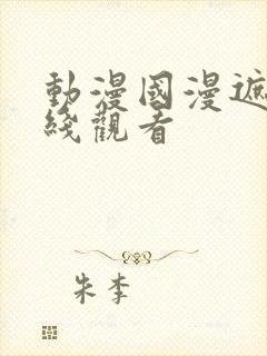 动漫国漫遮天在线观看