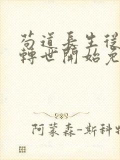 苟道长生从魔修转世开始免费