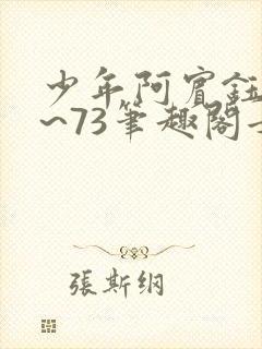 少年阿宾钰慧1~73笔趣阁女总裁的小国下载