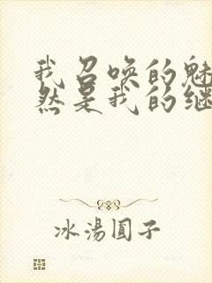 我召唤的魅魔竟然是我的继母动漫