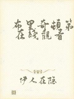 布里奇顿第一季 在线观看