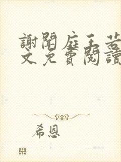 谢闻庭王若芸全文免费阅读