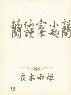 摘仙令小说免费阅读笔趣阁