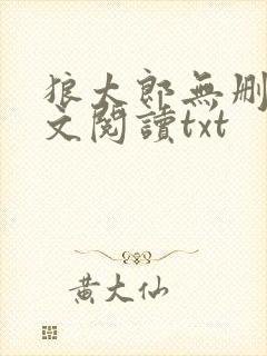 狼太郎无删减全文阅读txt