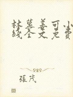 林慕姜可小说在线全文免费阅读笔趣阁无弹窗