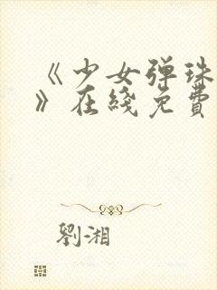 《少女弹珠汽水》在线免费观看