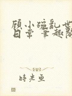 顾小碗乱世种田日常 笔趣阁