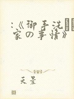 :《御手洗さん家の事情》